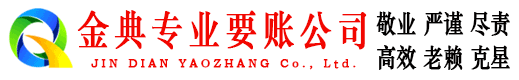龙安金典要账公司